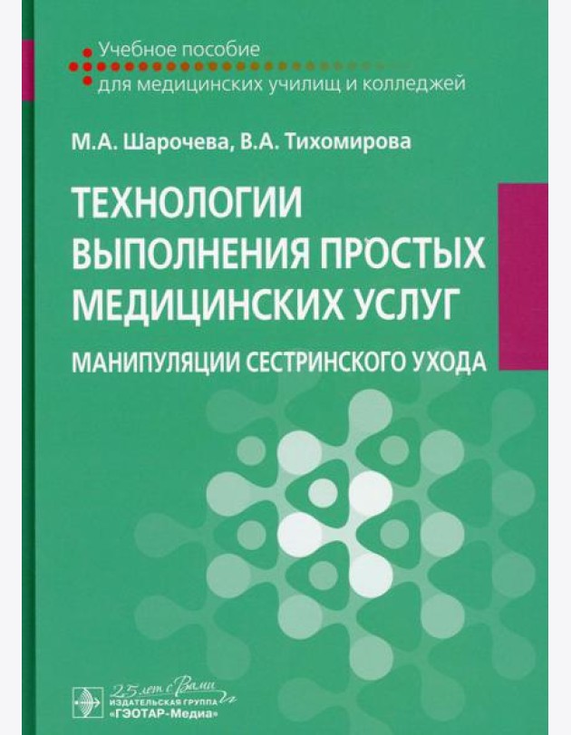 Технологии выполнения простых медицинских услуг. Манипуляции сестринского ухода: Учебное пособие