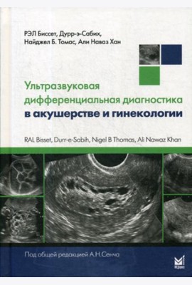 Ультразвуковая дифференциальная диагностика в акушерстве и гинекологии