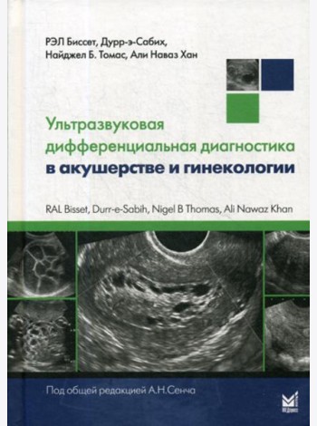 Ультразвуковая дифференциальная диагностика в акушерстве и гинекологии