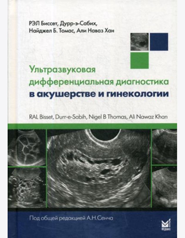 Ультразвуковая дифференциальная диагностика в акушерстве и гинекологии