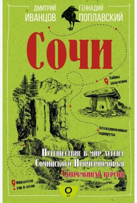 Сочи. Путешествие в мир легенд Сочинского Причерноморья. Современная версия