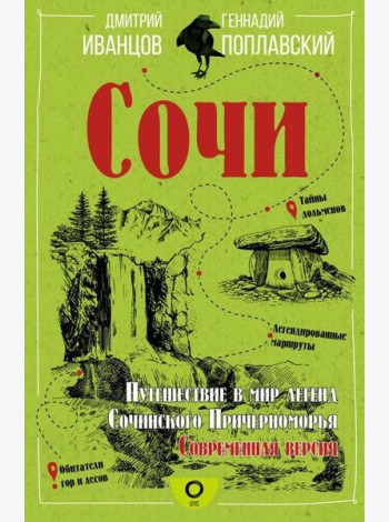 Сочи. Путешествие в мир легенд Сочинского Причерноморья. Современная версия