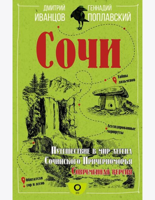 Сочи. Путешествие в мир легенд Сочинского Причерноморья. Современная версия
