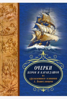 Очерки пером и карандашом из кругосветного плавания А. Вышеславцева