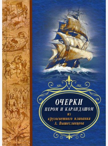 Очерки пером и карандашом из кругосветного плавания А. Вышеславцева