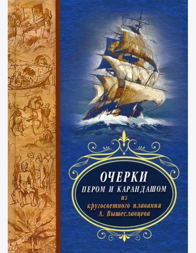 Очерки пером и карандашом из кругосветного плавания А. Вышеславцева