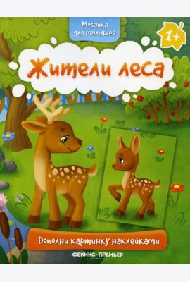 Жители леса 1+: книжка с наклейками
