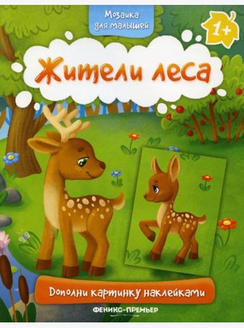 Жители леса 1+: книжка с наклейками