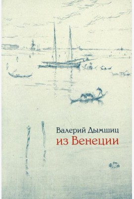 Из Венеции: Дневник временно местного. 2-е изд., доп