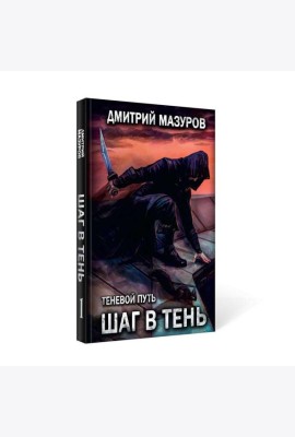 Шаг в тень. Т. 1