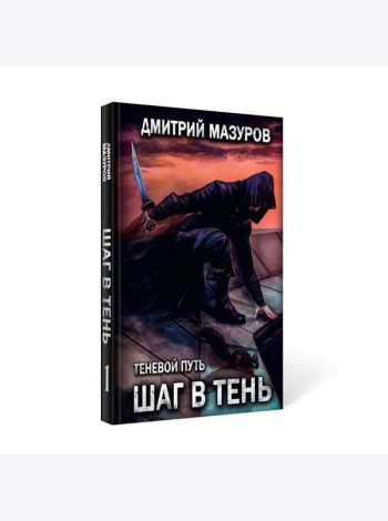 Шаг в тень. Т. 1