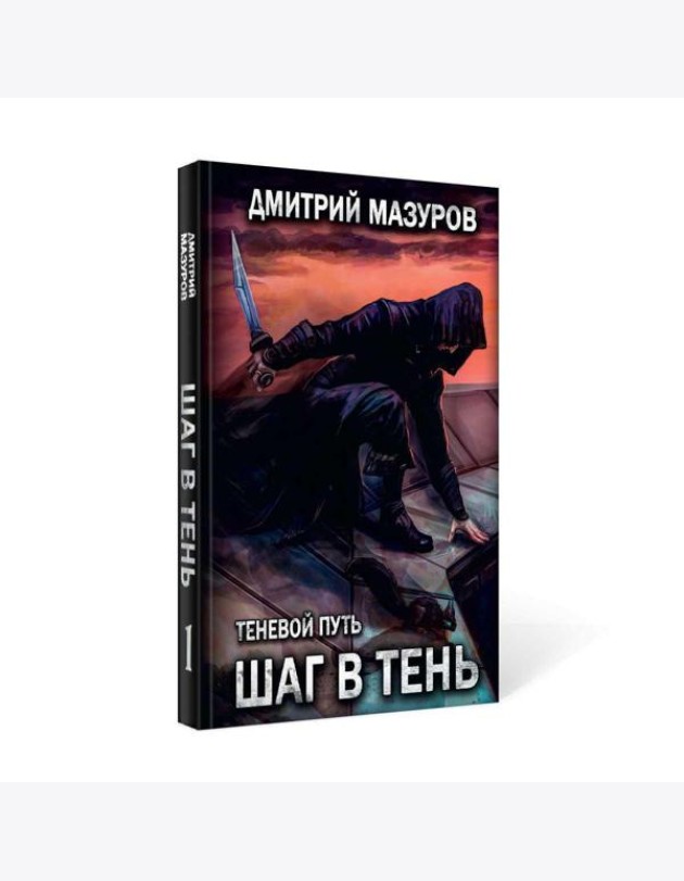 Шаг в тень. Т. 1