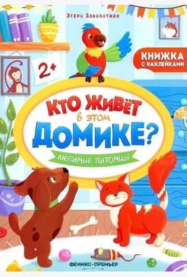 Любимые питомцы: книжка с наклейками