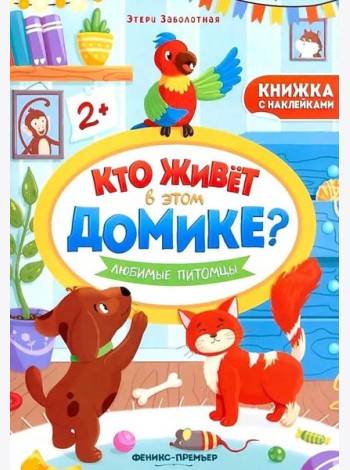 Любимые питомцы: книжка с наклейками