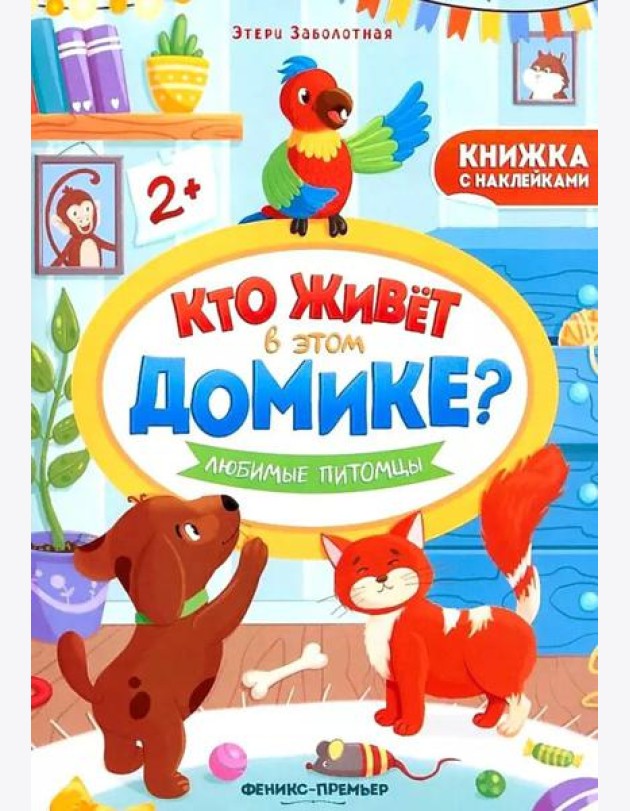 Любимые питомцы: книжка с наклейками