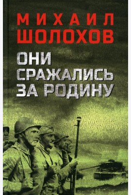 Они сражались за Родину: роман, рассказы, очерки