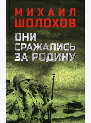Они сражались за Родину: роман, рассказы, очерки