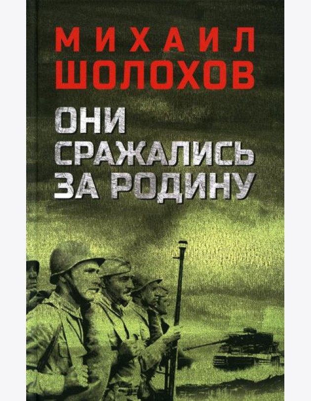 Они сражались за Родину: роман, рассказы, очерки