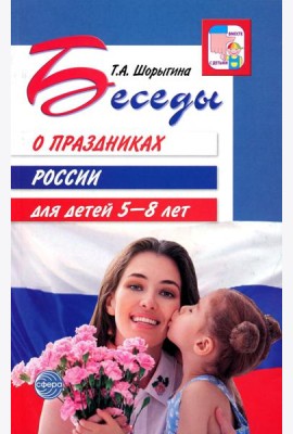 Беседы о праздниках России для детей 5-8 лет
