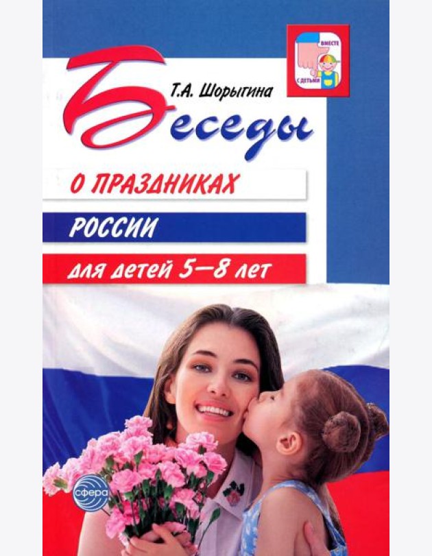 Беседы о праздниках России для детей 5-8 лет