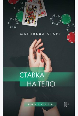 Ставка на тело