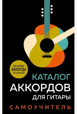 Каталог аккордов для гитары: самоучитель