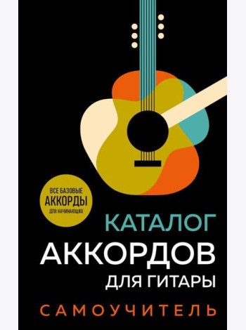 Каталог аккордов для гитары: самоучитель