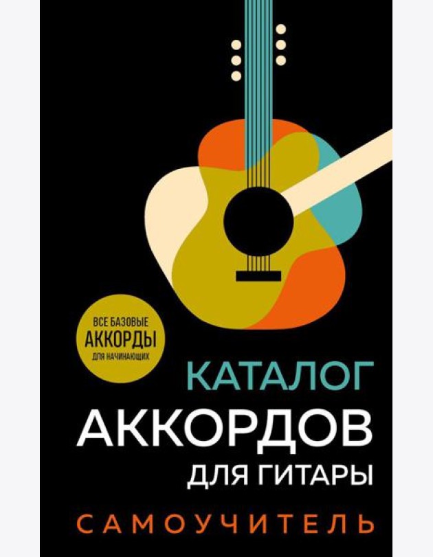 Каталог аккордов для гитары: самоучитель