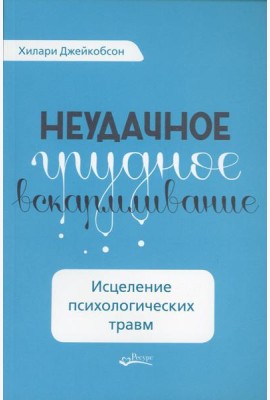 Неудачное грудное вскармливание. Исцеление психологических травм
