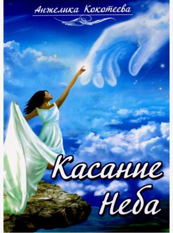 Касание Неба