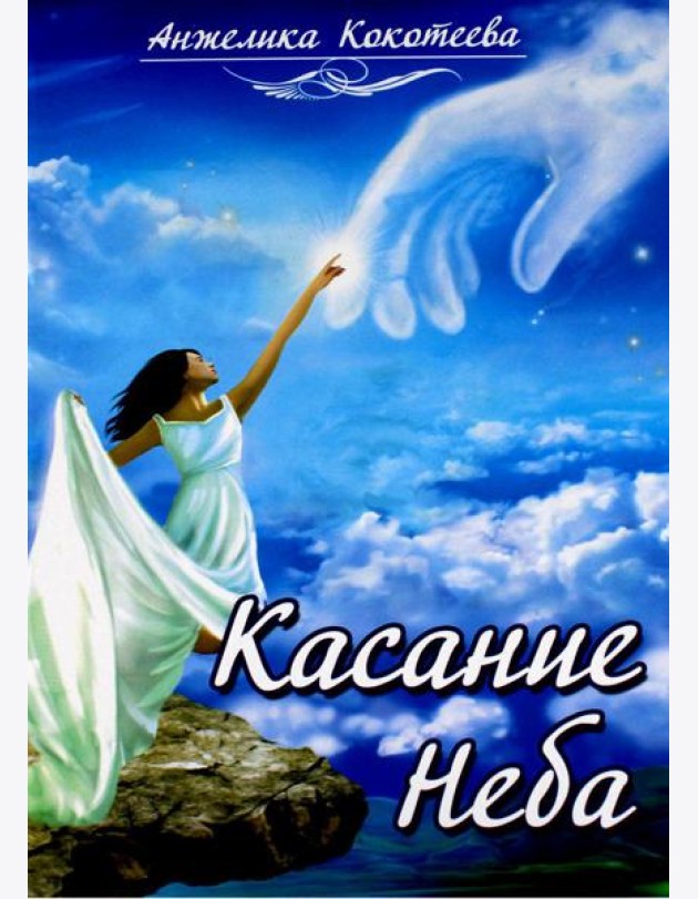 Касание Неба