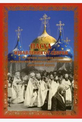 Пасха избавления от скорби
