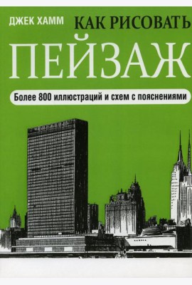 Как рисовать пейзаж. 2-е изд