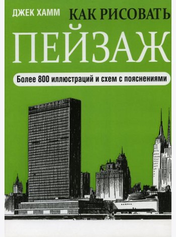Как рисовать пейзаж. 2-е изд