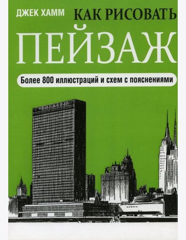 Как рисовать пейзаж. 2-е изд