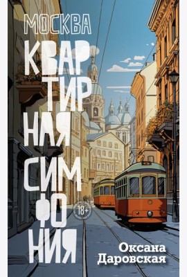 Москва. Квартирная симфония: роман