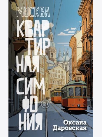 Москва. Квартирная симфония: роман
