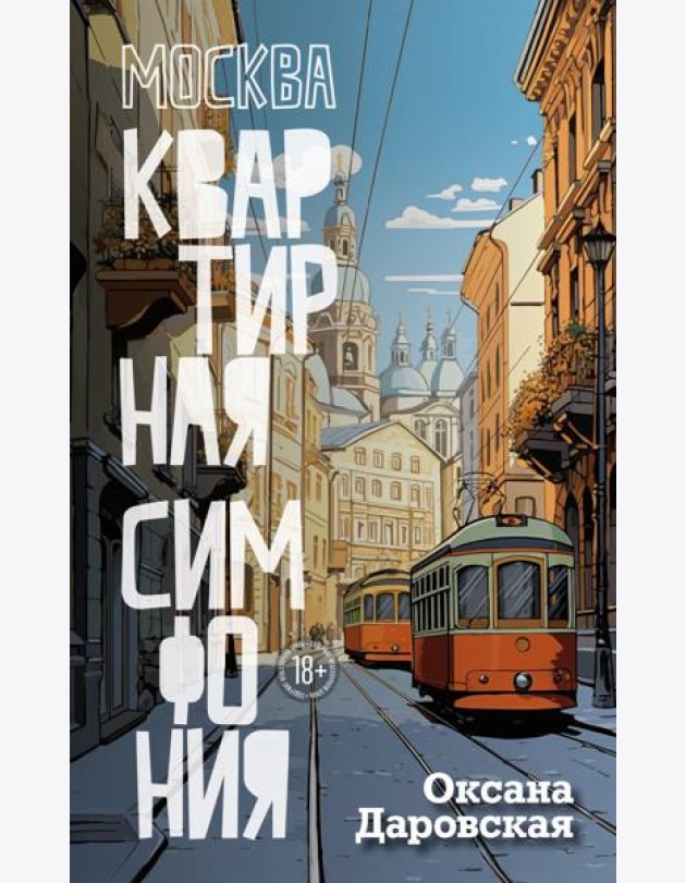 Москва. Квартирная симфония: роман