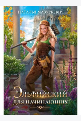 Эльфийский для начинающих