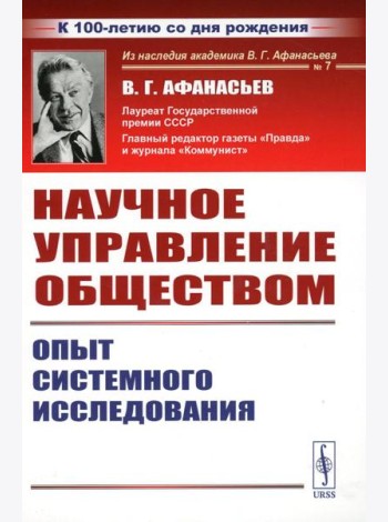 Научное управление обществом: Опыт системного исследования (пер.). 3-е изд., стер