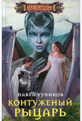 Контуженный рыцарь: роман