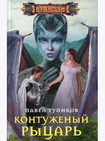 Контуженный рыцарь: роман