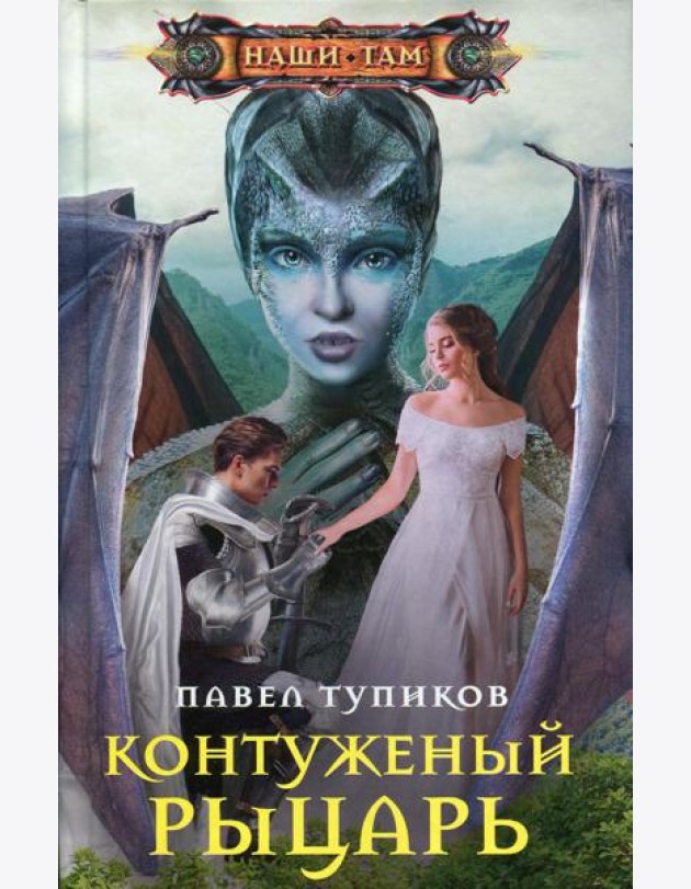 Контуженный рыцарь: роман