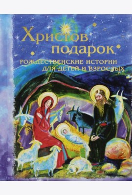 Христов подарок. Рождественские истории для детей и взрослых
