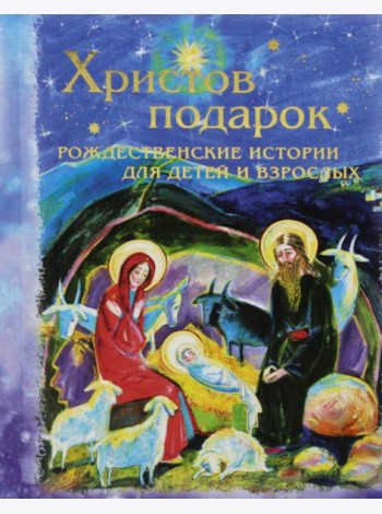 Христов подарок. Рождественские истории для детей и взрослых
