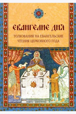 Евангелие Дня. Толкования на евангельские чтения церковного года