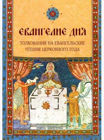 Евангелие Дня. Толкования на евангельские чтения церковного года