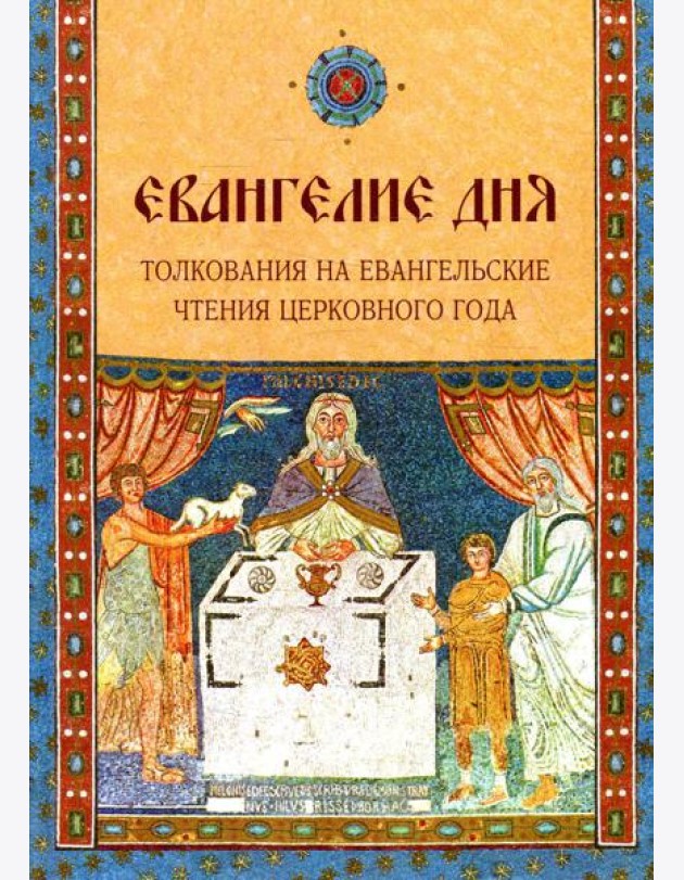 Евангелие Дня. Толкования на евангельские чтения церковного года