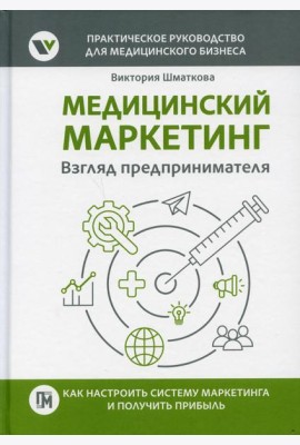 Медицинский маркетинг. Взгляд предпринимателя