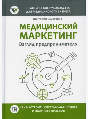 Медицинский маркетинг. Взгляд предпринимателя